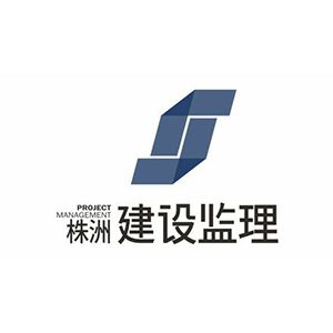 株洲建设监理咨询有限责任公司企业logo