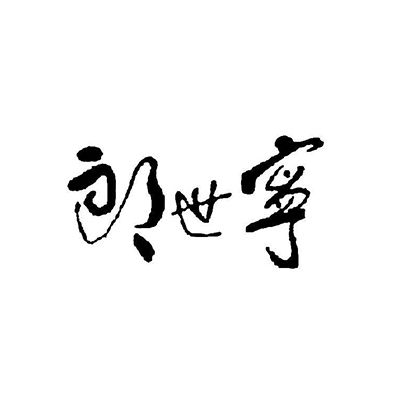成都市郎世宁环境设计有限公司企业logo