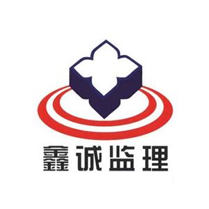 北海鑫诚建设监理有限责任公司企业logo
