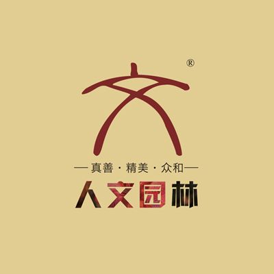 杭州人文园林设计有限公司企业logo