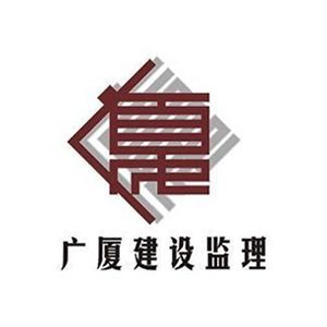 江苏广厦建设监理有限公司企业logo