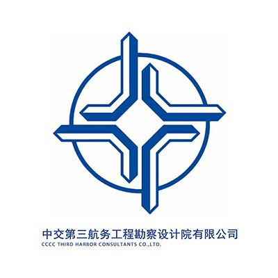 中交第三航务工程勘察设计院有限公司