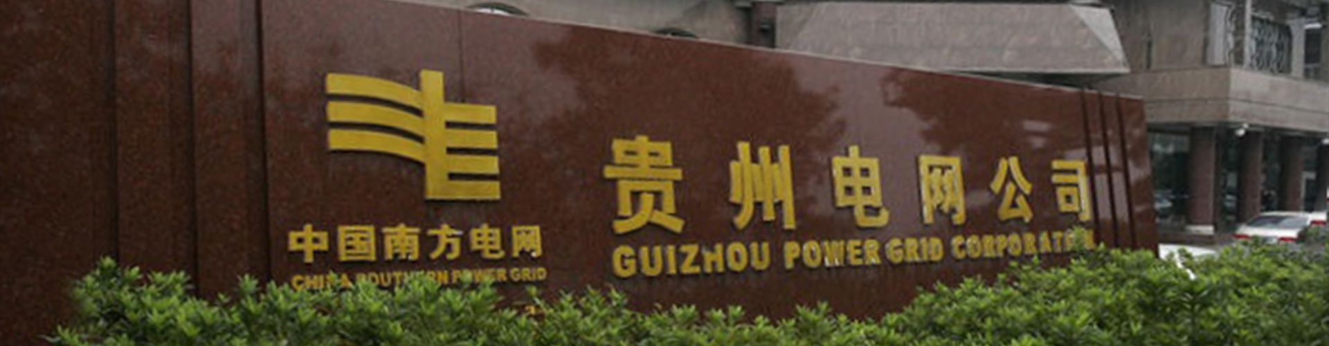 贵州电网有限责任公司贵阳供电局