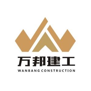 万邦建工集团有限公司企业logo