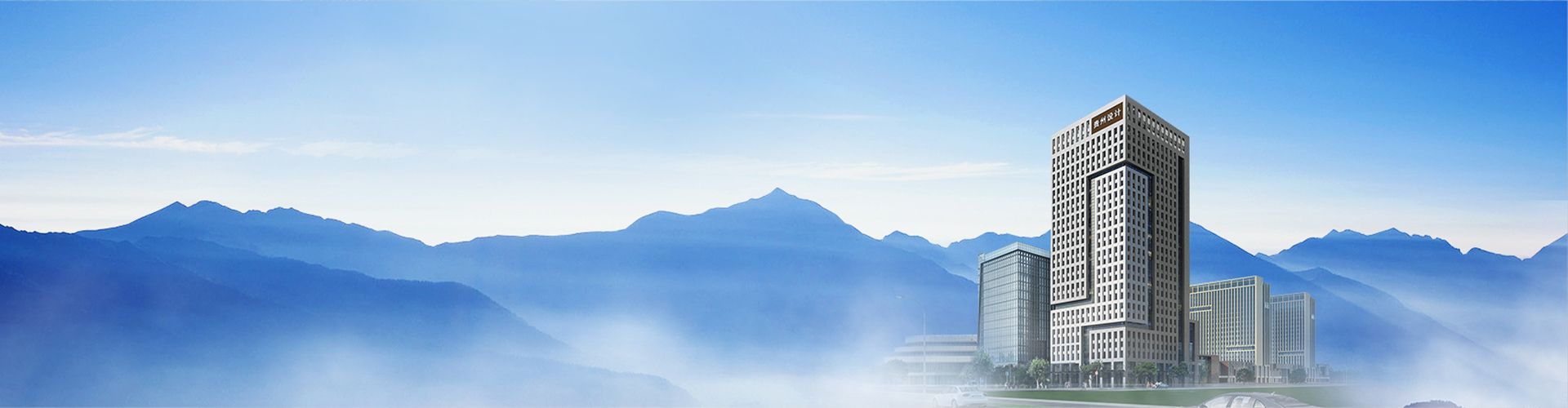 贵州省建筑设计研究院有限责任公司