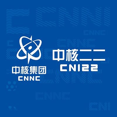 中国核工业第二二建设有限公司企业logo