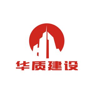 华质建设集团有限公司企业logo