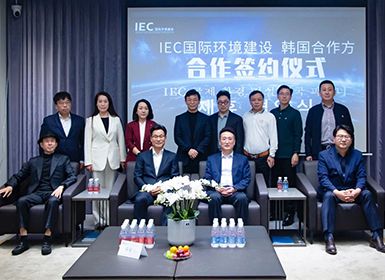 IEC国际环境建设与韩国合作方合作会议