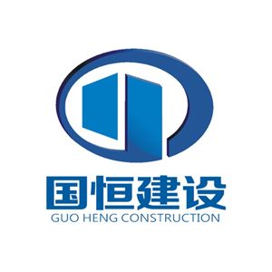 国恒建设集团有限公司Company Logo