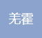 河南羌霍建设工程有限公司Company Logo