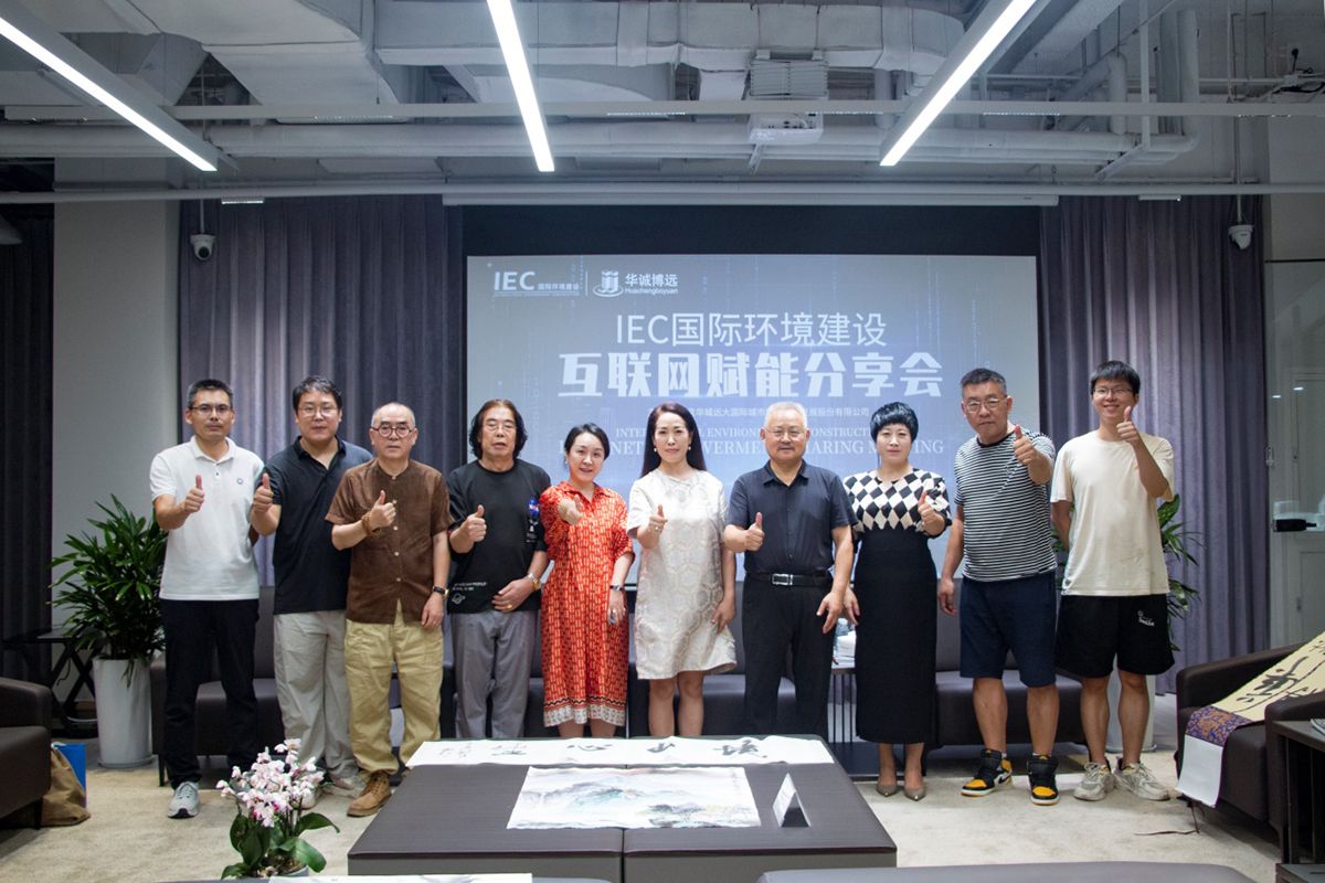 分享会 IEC国际环境建设赋能分享会 突破困局,逆境增长 第一期