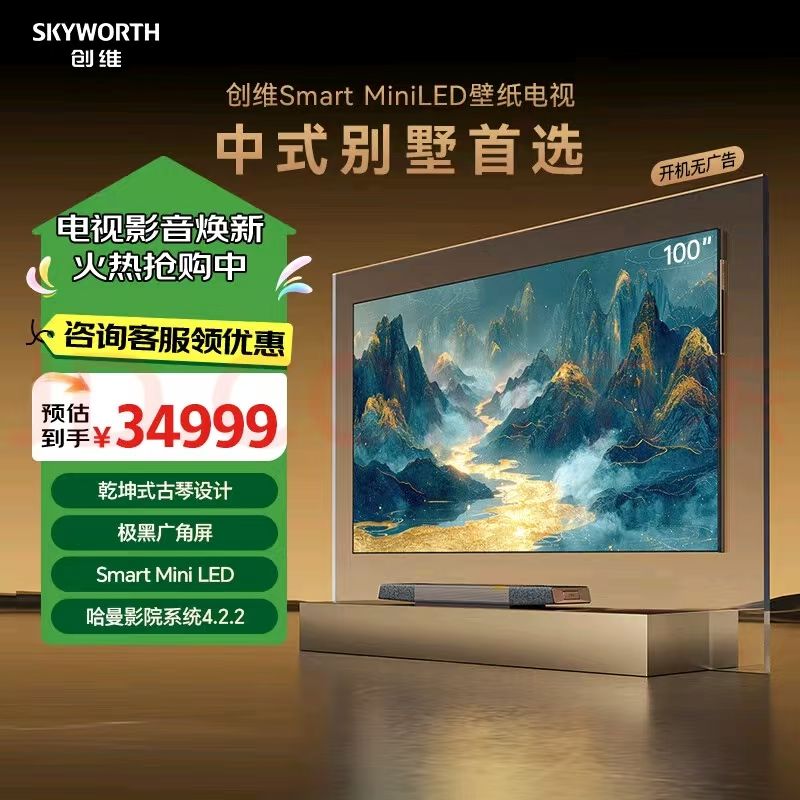 创维壁纸电视 86Q9E 无缝贴墙Smart Miniled 独立主机哈曼影院系统4.2.2 极黑广角屏  高刷护眼 广色域 86英寸 咨询免费安装服务