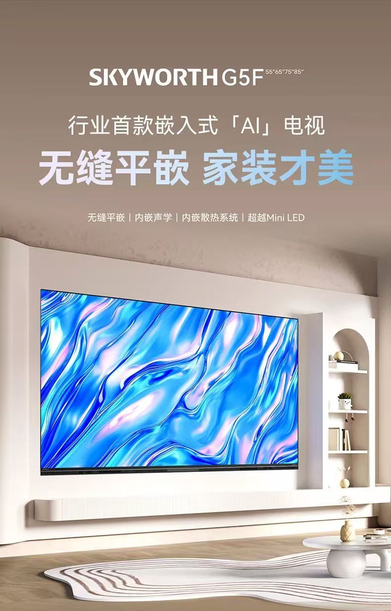 创维85G5F超级AI智能体 无缝平嵌 12单元发声创维声学4.2 超越Mini LED 内嵌散热 4+64G 330hz高刷护眼 85英寸
