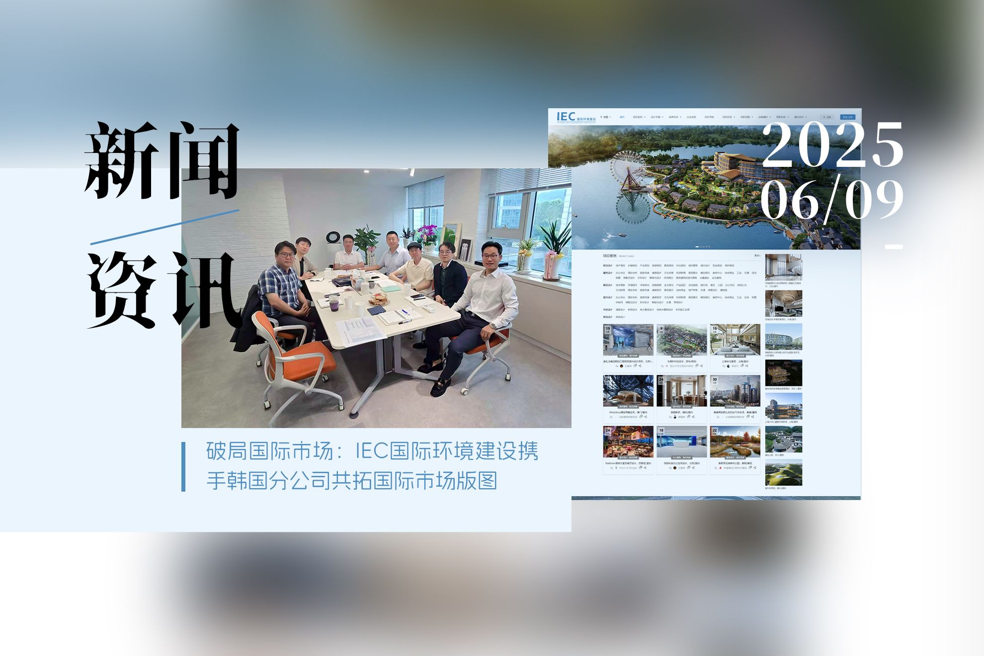 国际市场 IEC国际环境建设 韩国分公司