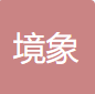 境象建筑设计事务所（深圳）有限公司企业logo