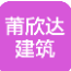 福建莆欣达建筑工程有限公司企业logo
