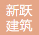 长春市新跃建筑工程有限公司企业logo