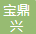 北京宝鼎兴环保科技有限公司企业logo
