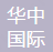 华中国际人才合作(山东)有限公司企业logo