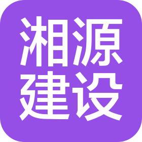 北京湘源建设工程有限公司企业logo