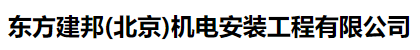 东方建邦(北京)机电安装工程有限公司企业logo
