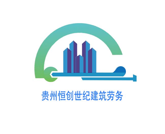 贵州恒创世纪建筑劳务有限公司