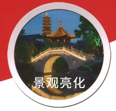 亮化灯