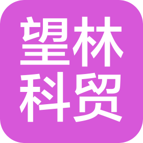 北京望林科贸有限公司