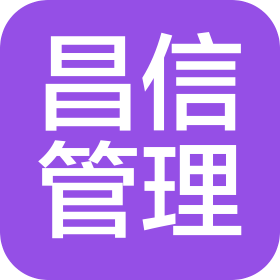 北京昌信工程管理有限公司