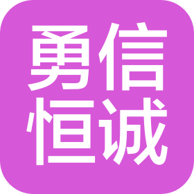 勇信恒诚(北京)工程咨询有限公司