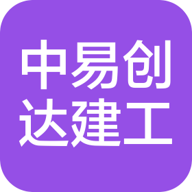 中易创达(北京)建设工程有限公司