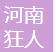 河南狂人电子商务有限公司
