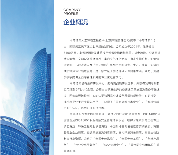 中环清新人工环境工程技术（北京）有限责任公司