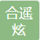 天津合遥炫传媒有限公司
