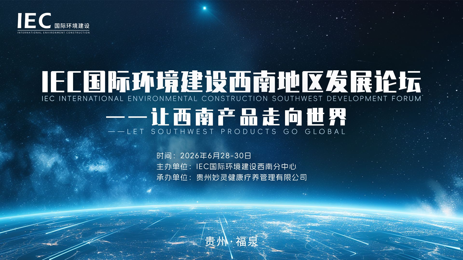 IEC国际环境建设 西南地区发展论坛 福泉
