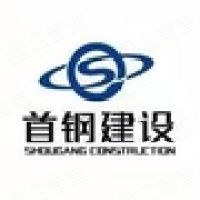 北京首钢建设集团有限公司建筑装饰分公司