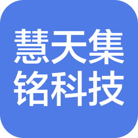陕西慧天集铭科技有限公司