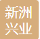 北京新洲兴业装饰设计有限公司