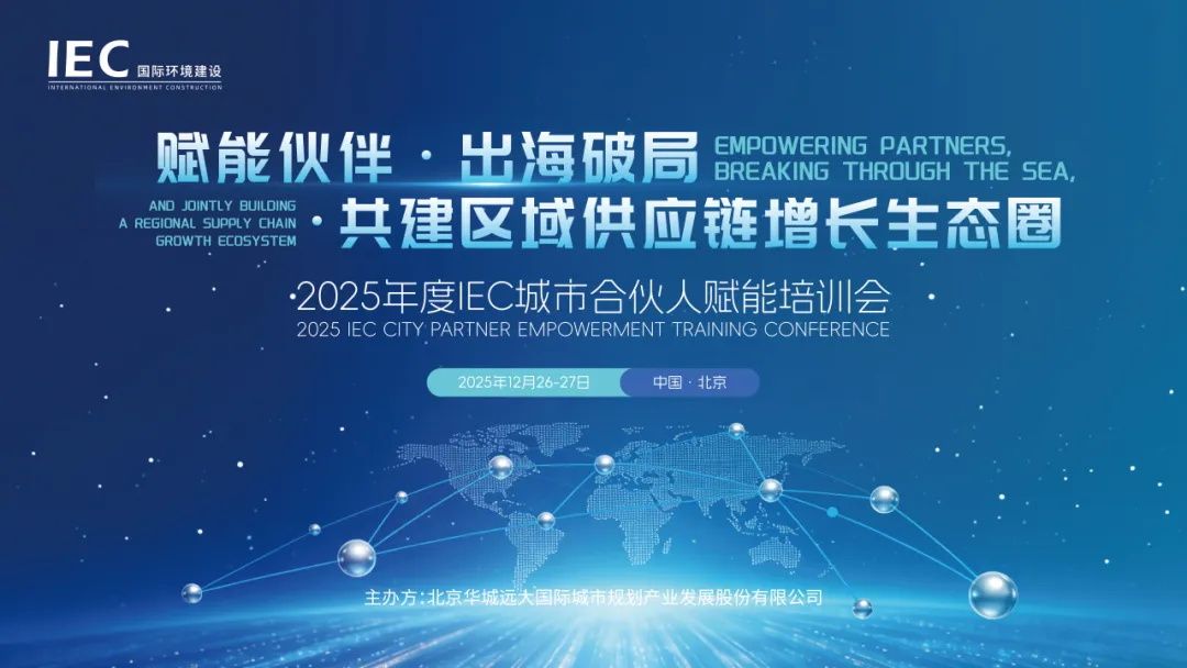 2025年度IEC城市合伙人赋能培训会，会议主题：赋能伙伴·出海破局·共建区域供应链增长生态圈