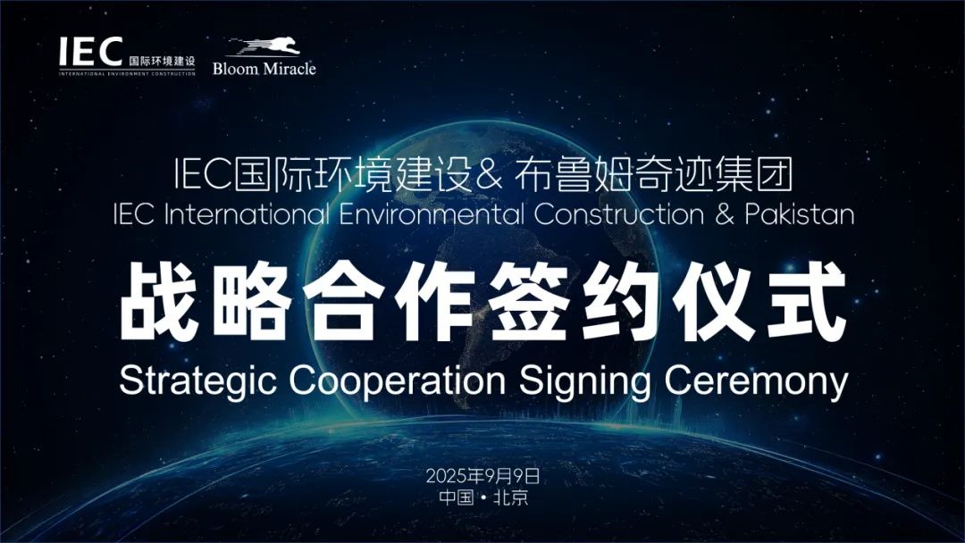 IEC国际环境建设&布鲁姆奇迹集团--成功签署巴基斯坦及中东项目战略合作协议