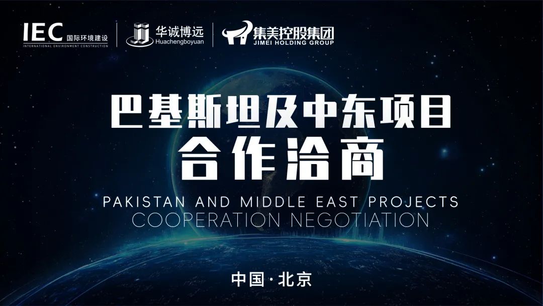 聚力海外环境建设，共商合作蓝图！IEC 国际环境建设与巴基斯坦及中东项目合作会议圆满召开