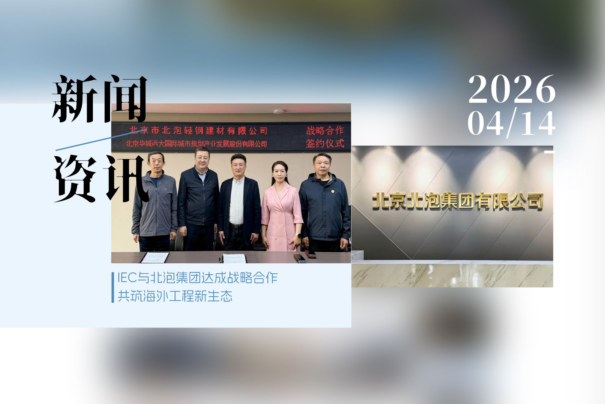 IEC国际环境建设 北泡集团
