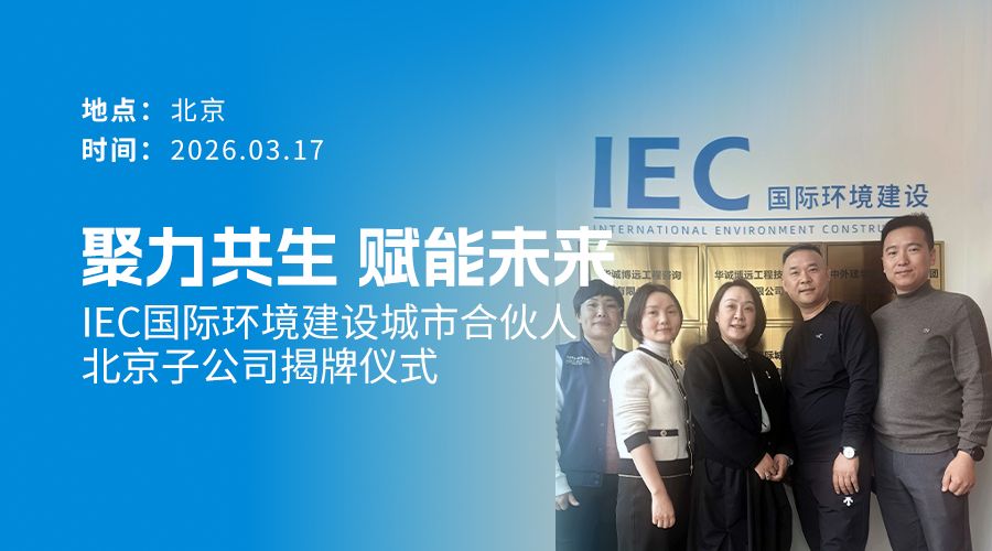 IEC国际环境建设 城市合伙人 北京子公司 揭牌仪式