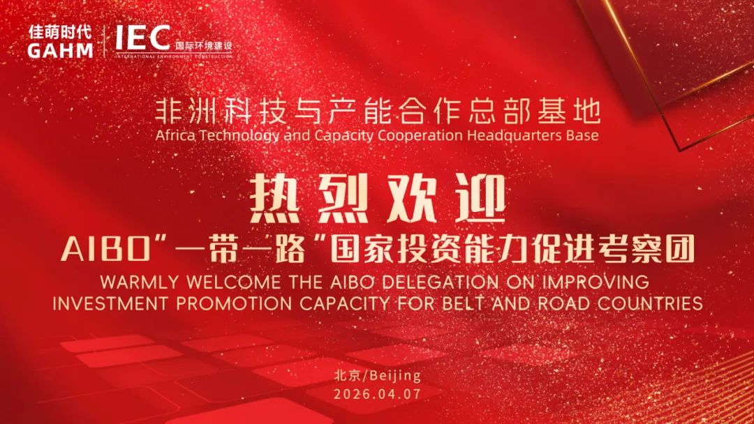 IEC国际环境建设 一带一路