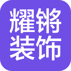 河北耀锵建筑装饰工程有限公司Company Logo
