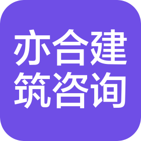 亦合(北京)建筑咨询有限公司Company Logo