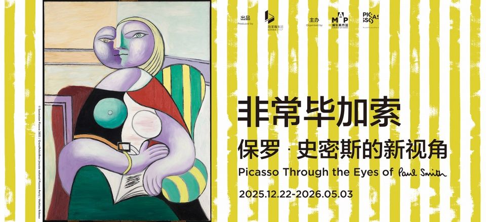 “非常毕加索:保罗·史密斯的新视角”全球巡展首站登陆浦东美术馆