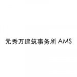 元秀万建筑事务所