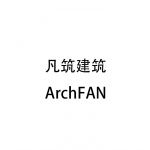成都凡筑建筑设计有限公司
