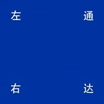 左通右达建筑工作室